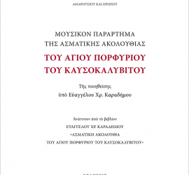 Ἀνάτυπον ἀπὸ τὸ βιβλίον ΕΥΑΓΓΕΛΟΥ ΧΡ. ΚΑΡΑΔΗΜΟΥ, "ᾈΣΜΑΤΙΚΗ ΑΚΟΛΟΥΘΙΑ ΤΟΥ ΑΓΙΟΥ ΠΟΡΦΥΡΙΟΥ ΤΟΥ ΚΑΥΣΟΚΑΛΥΒΙΤΟΥ"