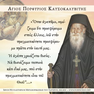 Όσιος Πορφύριος: Όταν αγαπάμε