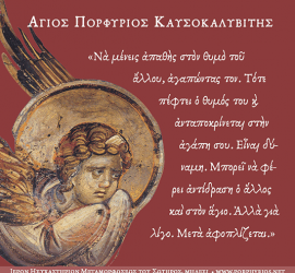 Να μένεις απαθής στον θυμό του άλλου, αγαπώντας τον