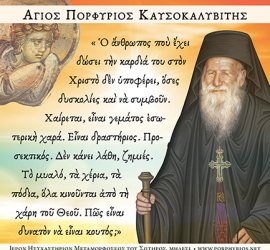 Ὁ ἄνθρωπος ποὺ ἔχει δώσει τὴν καρδιά του στὸν Χριστὸ δὲν ὑποφέρει, ὅσες δυσκολίες καὶ νὰ συμβοῦν.