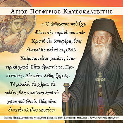  Ὁ ἄνθρωπος ποὺ ἔχει δώσει τὴν καρδιά του στὸν Χριστὸ δὲν ὑποφέρει, ὅσες δυσκολίες καὶ νὰ συμβοῦν. 