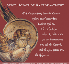 Για να αγαπήσεις τον Χριστό...