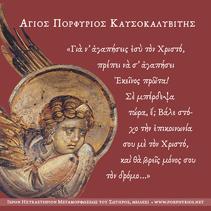 Για να αγαπήσεις τον Χριστό...
