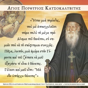 Είπε ο Οσιος Πορφύριος ο Καυσοκαλυβίτης για τον θάνατο