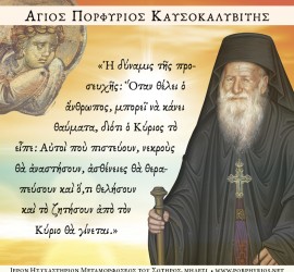 Ὁ ὅσιος Πορφύριος γιὰ τὴν δύναμη τῆς προσευχῆς