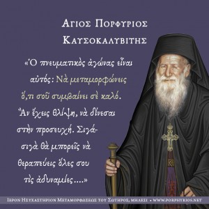 Όσιος Πορφύριος Καυσοκαλυβίτης. Τι είναι ο πνευματικός αγώνας