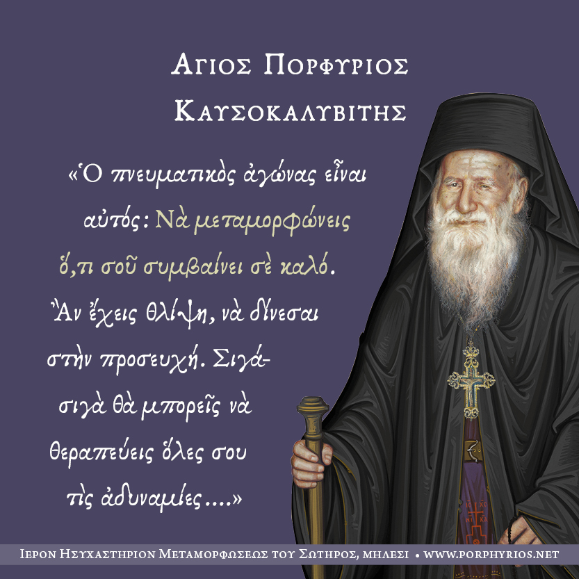 Όσιος Πορφύριος Καυσοκαλυβίτης. Τι είναι ο πνευματικός αγώνας