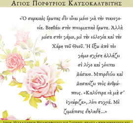 Όσιος Πορφύριος Καυσοκαλυβίτης: Ὁ σαρκικὸς ἔρωτας δὲν εἶναι μόνο γιὰ τὴν τεκνογονία. Βοηθάει στὸν πνευματικὸ ἔρωτα