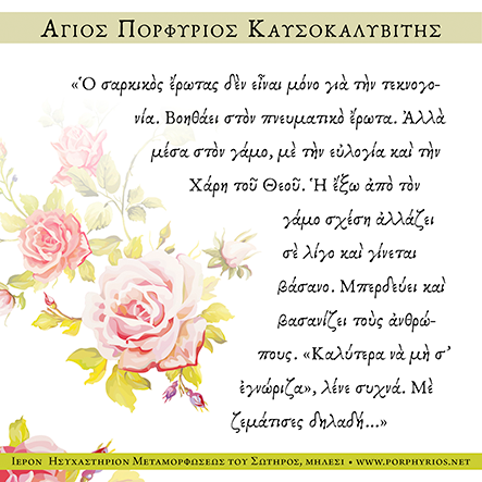 Όσιος Πορφύριος Καυσοκαλυβίτης: Ὁ σαρκικὸς ἔρωτας δὲν εἶναι μόνο γιὰ τὴν τεκνογονία. Βοηθάει στὸν πνευματικὸ ἔρωτα