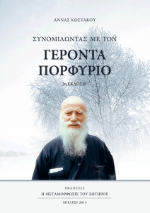 Συνομιλώντας με τον Γέροντα Πορφύριο, Άννας Κωστάκου