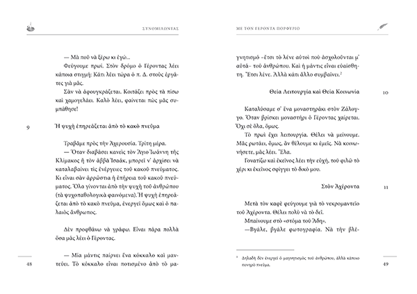 Συνομιλώντας με τον Γέροντα Πορφύριο, Άννας Κωστάκου