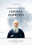Συνομιλώντας με τον Γέροντα Πορφύριο, Άννας Κωστάκου