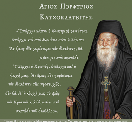 Όσιος Πορφύριος: Προσευχή και στην εργασία. Η γεννήτρια και η λάμπα