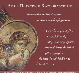 Όσιος Πορφύριος: Αρρωσταίνουμε όταν...
