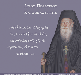 Όσιος Πορφύριος - παράδειγμα διοράσεως
