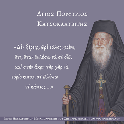 Όσιος Πορφύριος - παράδειγμα διοράσεως