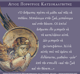 Όσιος Πορφύριος: Να παίζεις εργαζόμενη