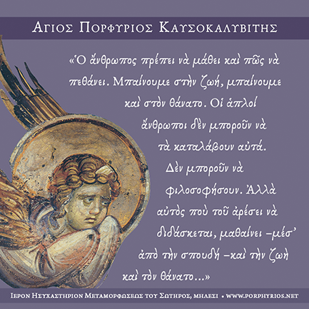 Όσιος Πορφύριος: Να παίζεις εργαζόμενη