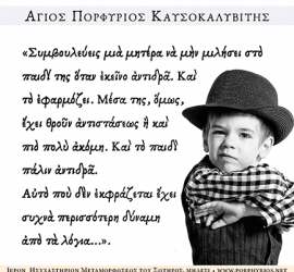 Όσιος Πορφύριος: Ἐσωτερικὴ ἀντίδρασις