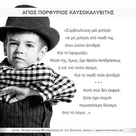 Όσιος Πορφύριος: Ἐσωτερικὴ ἀντίδρασις