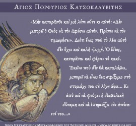 Ό όσιος Πορφύριος για εκείνους που λένε "θα τον τιμωρήσει ο Θεός"