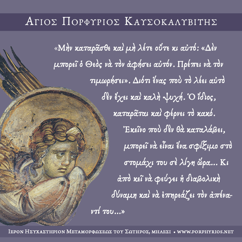 Ό όσιος Πορφύριος για εκείνους που λένε "θα τον τιμωρήσει ο Θεός"