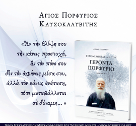 Όσιος Πορφύριος: Ἂν τὴ θλίψη σου τὴν κάνεις προσευχή...