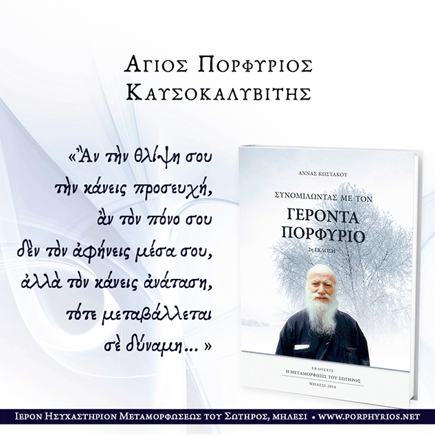 Όσιος Πορφύριος: Ἂν τὴ θλίψη σου τὴν κάνεις προσευχή...