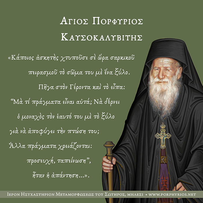 Ο όσιος Πορφύριος για τον μοναχό που χτυπούσε το σώμα του εν ώρα σαρκικού πειρασμού...