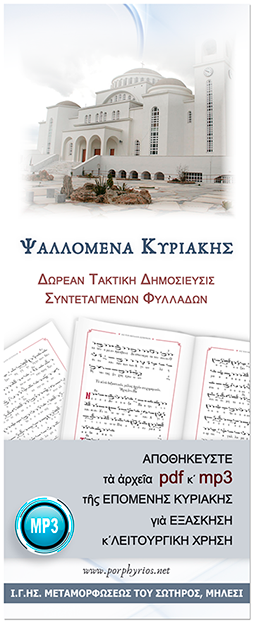 Μουσικά κείμενα και ηχητικά αρχεία της επόμενης Κυριακής - Ιερόν Γυναικείον Ησυχαστήριον "Η Μεταμόρφωσις του Σωτήρος"