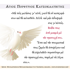 osios-porphyrios-apo-makria-sm