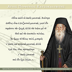 Ο όσιος Πορφύριος για τη μουσική