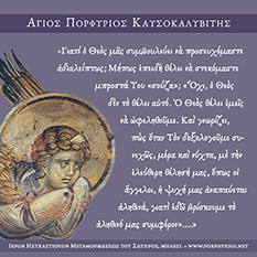 Όσιος Πορφύριος - Μήπως ο Θεός θέλει να στεκόμαστε μπροστά του σούζα;