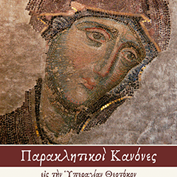 Παρακλητικοὶ Κανόνες εις την Υπεραγίαν Θεοτόκον