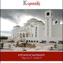 Ψαλλόμενα Κυριακῶν (τεῦχος 1) Κυριακὴ Θ΄ Ματθαίου