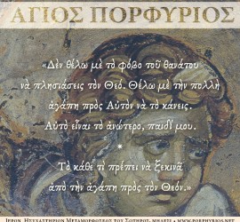 Όσιος Πορφύριος - Δὲν θέλω μὲ τὸ φόβο τοῦ θανάτου  νὰ πλησιάσεις τὸν Θεό