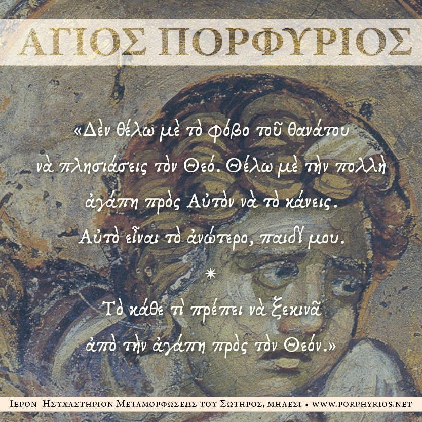 Όσιος Πορφύριος - Δὲν θέλω μὲ τὸ φόβο τοῦ θανάτου  νὰ πλησιάσεις τὸν Θεό