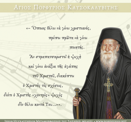 Όσιος Πορφύριος - Ο Χριστός "χοντρές" ψυχές δεν θέλει κοντά του