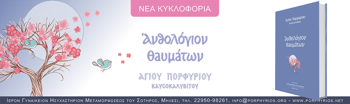 ΑΓΙΟΣ ΠΟΡΦΥΡΙΟΣ ΚΑΥΣΟΚΑΛΥΒΙΤΗΣ – Ιερόν Γ. Ησυχαστήριον 